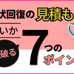 オフィス原状回復費の見積もりが出たら、この7点をチェック！