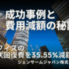 オフィスの原状回復費を35.55%減額！ジェンサームジャパンの成功事例と費用減額の秘訣