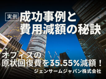 オフィスの原状回復費を35.55%減額！ジェンサームジャパンの成功事例と費用減額の秘訣