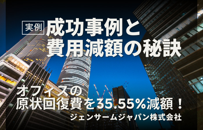 オフィスの原状回復費を35.55%減額！ジェンサームジャパンの成功事例と費用減額の秘訣